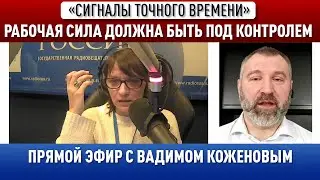 Рабочая сила должна быть под контролем! Вадим Коженов в эфире 