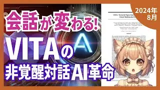 革新的マルチモーダルAI『VITA』が実現する4種統合と高度対話機能の全貌（2024-08）【論文解説シリーズ】