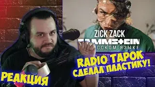 Реакция на Rammstein - Zick Zack (На русском языке | Cover by RADIO TAPOK)