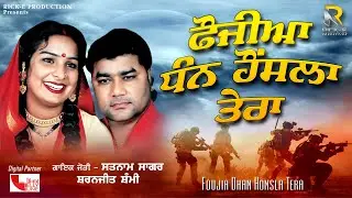 Satnam Sagar & Sharnjeet Shammi | Foujia Dhan Honsla Tera (Lyrical Video) | Rick-E Production