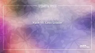 Урок 15. Webpack. Less Loader