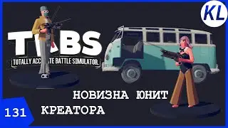 ЧТО НАМ ДАЁТ МОД BEE CREATIVE В ТАБСЕ? РАССМАТРИВАЕМ ДОПОЛНЕНИЯ ЮНИТ-КРЕАТОРА! TABS МОД.TABS 