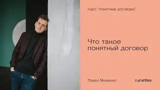 Понятные договоры: что такое понятный договор?