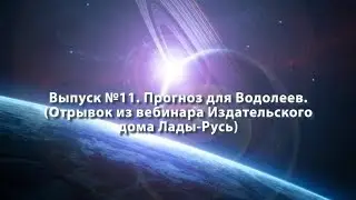 Как достичь успеха в 2018 году. Прогноз астролога. Выпуск 11. Водолей