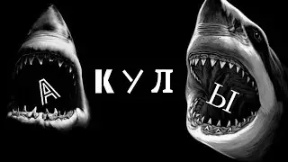 Акулы - Самые Коварные Океанские Хищники?