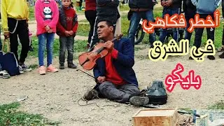 اضحك مع فكاهي بايكو بركاني ville berkane