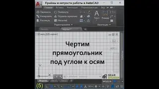 Чертим прямоугольник под углом к осям. Приёмы работы в AutoCAD.