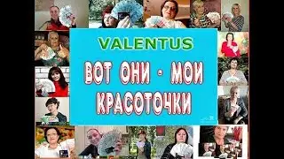 мои девчонки моя команда Valentus