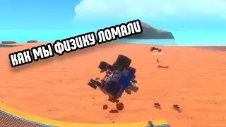 МЫ СЛОМАЛИ ФИЗИКУ