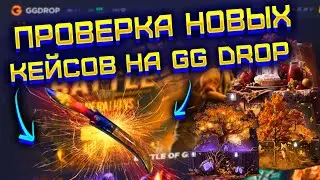 GG DROP ПРОВЕРКА НОВЫХ ОСЕННИХ КЕЙСОВ С 5000! ГГ ДРОП ВЫБИЛ НОЖ С 5000?!