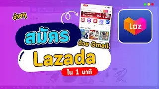 สอนสมัคร Lazada ผ่านแอปลาซาด้า ง่ายๆใน 1 นาที