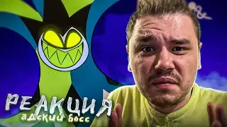 ЛУЧШАЯ СЕРИЯ АДСКОГО БОССА | РЕАКЦИЯ на АДСКИЙ БОСС 2 Сезон 7 Серия (АЦЦКИЙ БОСС)