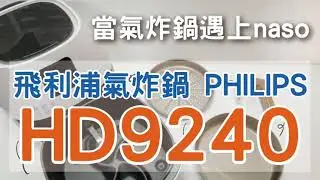 【氣炸鍋配件】飛利浦XL氣炸鍋HD9240配件 #naso316不沾煎烤盤 #naso316不沾烘烤鍋