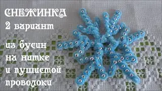 Снежинка своими руками #из_синельной_проволоки с бусинами 2вариант #новогодний_подарок Делай Декор!