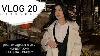 VLOG #20 НОЯБРЬ | ДЕНЬ РОЖДЕНИЯ ELMAN | ПОЕЗДКА В МОСКВУ| КОНЦЕРТ JONY