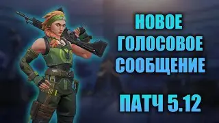 НОВОЕ сообщение от Skye для Brimstone! Патч 5.12 | 