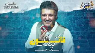 Cover - قانون كيفك - عبدالله الخضر - من مسرحية كيفان قطعه ١
