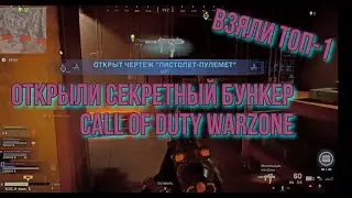 ОТКРЫЛИ СЕКРЕТНЫЙ БУНКЕР И ЗАБРАЛИ  СКИН НА MP-7 | ТОП -1 В ДОБЫЧЕ | CALL OF DUTY WARZONE