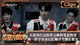 【精彩看点】大张伟打过的英文麻将受益终身 林一的字母表记忆顺序全都在歌里 | 密室大逃脱6 Great Escape S6 Highlight | MangoTV