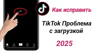 Как исправить проблему с загрузкой Tiktok (новый процесс 2025 г.) | Решение проблемы с загрузкой