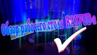 Обзор рабочего стола RAXPUD-а. Надеюсь вам понравится =)