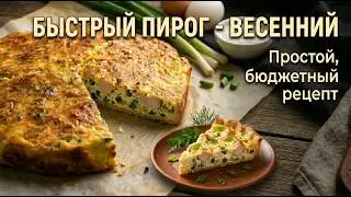 Самый простой и быстрый пирог. Домашний рецепт вкусного и простого блюда.