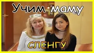 Учим МАМУ Сленгу // Задрот,Twerk,Кэш // Katya Brown