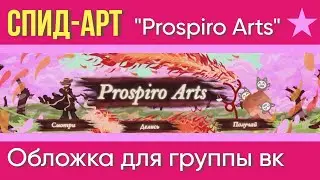 🍫 Клёвая ОБЛОЖКА для Группы ВК 🍫 - SpeedArt/СпидАрт