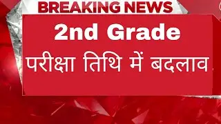 Rpsc 2nd grade Exam Date change big breaking news