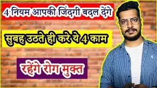 4 Morning Habits For Daily Life | Four Rules To Change Life