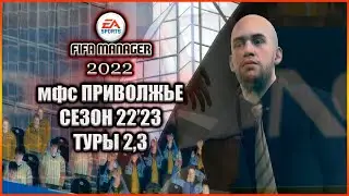 Fifa Manager 2022 мфс Приволжье. Сезон22'23. туры 2,3