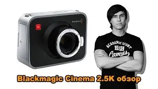 Обзор Blackmagic Cinema | Как снимать кино.