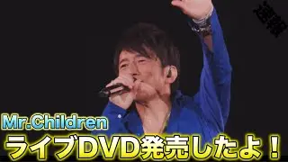 【30th Anniversary】ミスチルの新情報をまとめました！