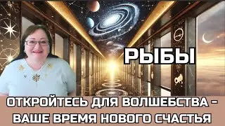 РЫБЫ Лунное и Солнечное затмения 18.9 и 2.10. Следуйте за светом затмения к успеху и процветанию!