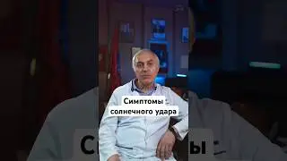 Солнечный удар у детей 