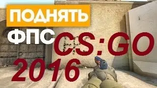 Как повысить FPS в CS:GO 2016 Grom 1337
