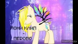 [Пони Клип] Прерово
