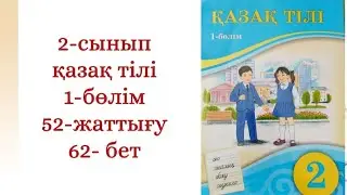 2-сынып қазақ тілі 52-жаттығу 62-бет