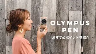 愛用者が教える！オリンパスペンのおすすめポイント // OLYMPUS PEN E-PL10