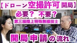 【ドローン　空撮許可　開局】　必要？　不要？　第三級陸上特殊無線技士　開局申請の流れ