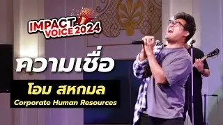 โอม - ความเชื่อ | IMPACT Voice 2024 FINAL