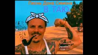 ПЕСНЬ ДОНА СИМОНА- В ТАЮ