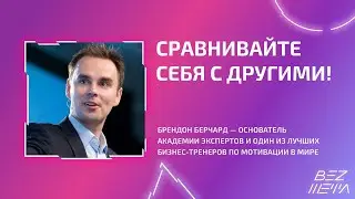 СРАВНИВАЙТЕ СЕБЯ С ДРУГИМИ! Брендон Берчард