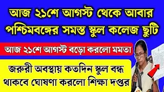আজ ২১শে আগস্ট থেকে পশ্চিমবঙ্গের সমস্ত স্কুল কলেজ আবার ছুটি ঘোষণা করলো মমতা | School chuti | Live