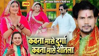#Devi Geet 2022  #Shilpi Raj का सवाल #Om Prakash Diwana का  जबाब #कवना मासे दुर्गा #कवना मासे शीतला