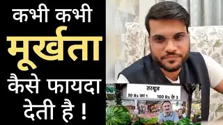 क्यों कभी कभी मूर्ख होना पैसा कमा देता है 🔥 Motivational Story🔥 #shorts by arvind arora