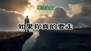 華語金曲 - 如果你真的要走 #情歌  #deephouse #music   #華語音樂 #音樂分享 #新歌 #deephouse #2024巴黎奥运会 #巴黎奥运会开幕式#music  #音樂