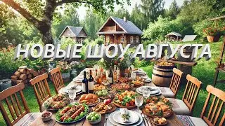 ТОП новых сериалов августа: что обязательно нужно посмотреть, чтобы не отстать от трендов!