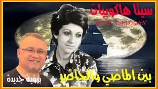Seta Hagopian- Droub el Safar (Zghayroun)   ( برؤية جديدة) سيتا هاكوبيان : دروب السفر