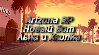 Arizona RP | Новый бот Льна и Хлопка